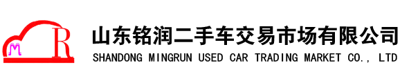 山東銘潤(rùn)二手車交易市場(chǎng)有限公司